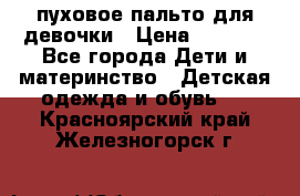 пуховое пальто для девочки › Цена ­ 1 500 - Все города Дети и материнство » Детская одежда и обувь   . Красноярский край,Железногорск г.